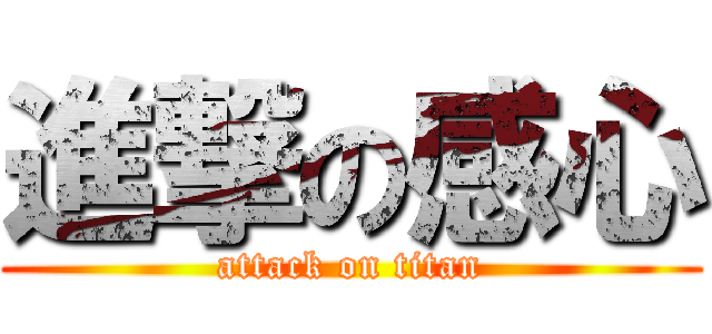 進撃の感心 (attack on titan)