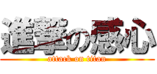 進撃の感心 (attack on titan)