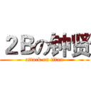 ２Ｂの钟贤 (attack on titan)