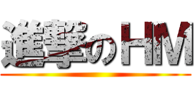 進撃のＨＭ ()