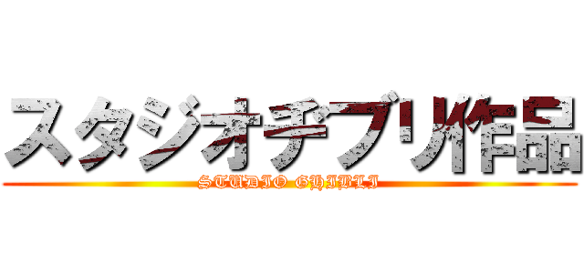 スタジオヂブリ作品 (STUDIO GHIBLI)