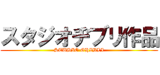 スタジオヂブリ作品 (STUDIO GHIBLI)