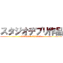 スタジオヂブリ作品 (STUDIO GHIBLI)