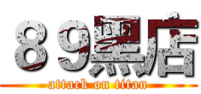 ８９黑店 (attack on titan)