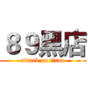８９黑店 (attack on titan)