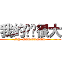 我的雞雞很大 (MY  BIG OLDER )