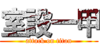 室設一甲 (attack on titan)