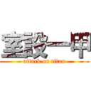 室設一甲 (attack on titan)