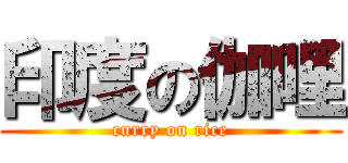 印度の伽哩 (curry on rice)