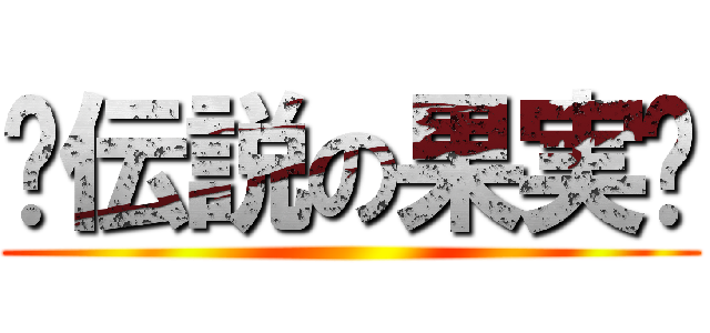 ٩伝説の果実۶ ()