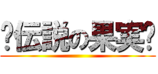 ٩伝説の果実۶ ()