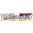 ٩伝説の果実۶ ()