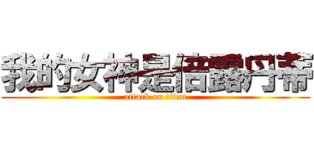 我的女神是倍露丹蒂 (attack on titan)