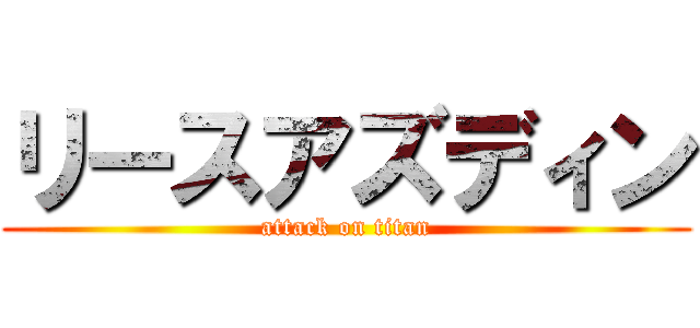 リースアズディン (attack on titan)