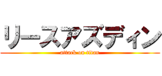 リースアズディン (attack on titan)