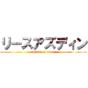 リースアズディン (attack on titan)
