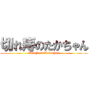 切れ痔のたかちゃん (Kireji on Takachan)