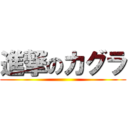 進撃のカグラ ()