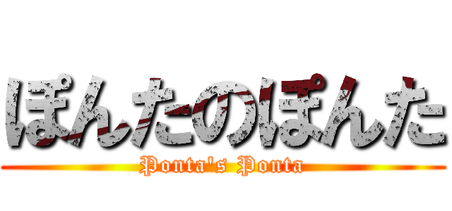 ぽんたのぽんた (Ponta's Ponta)