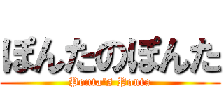 ぽんたのぽんた (Ponta's Ponta)