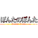 ぽんたのぽんた (Ponta's Ponta)