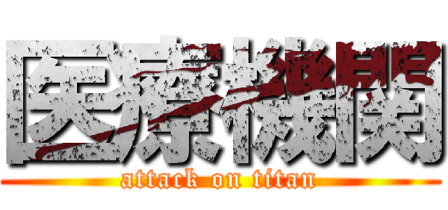 医療機関 (attack on titan)