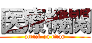 医療機関 (attack on titan)