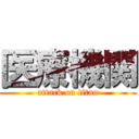 医療機関 (attack on titan)