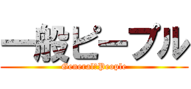 一般ピープル (General　People)