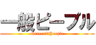 一般ピープル (General　People)