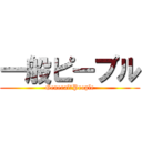 一般ピープル (General　People)