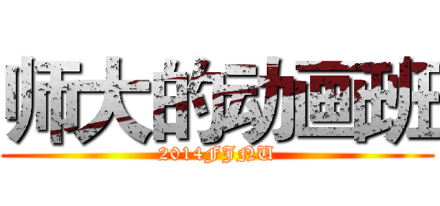 师大的动画班 (2014FJNU)