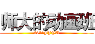 师大的动画班 (2014FJNU)