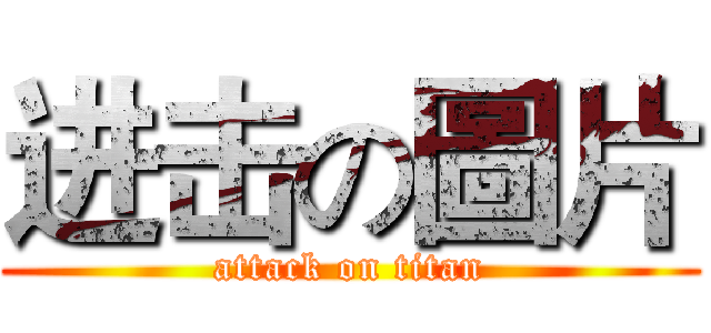 进击の圖片 (attack on titan)