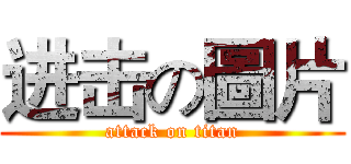 进击の圖片 (attack on titan)