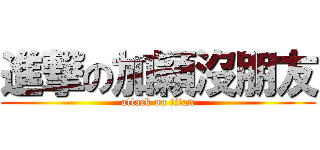 進撃の加穎沒朋友 (attack on titan)