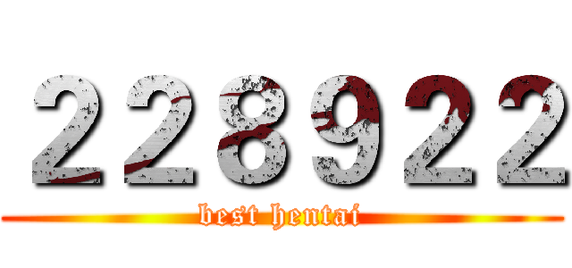 ２２８９２２ (best hentai)