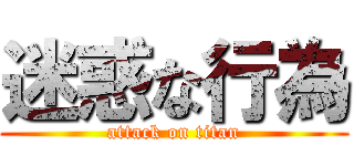 迷惑な行為 (attack on titan)