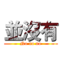 並沒有 (No no no)