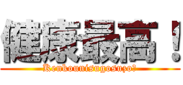 健康最高！ (Kenkounisugosuzo❤)