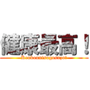 健康最高！ (Kenkounisugosuzo❤)