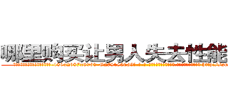 哪里购买让男人失去性能力的药 (哪里购买让男人失去性能力的药【电-186x2687x6963-Q278180069元-吉-药-业】我们做的是长期生意,靠的是老客户长期支持 http://sngk.net/SLXYud
)