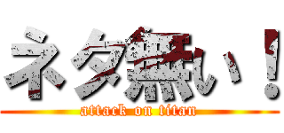 ネタ無い！ (attack on titan)