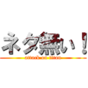 ネタ無い！ (attack on titan)