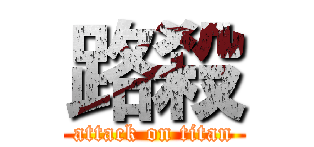 路殺 (attack on titan)