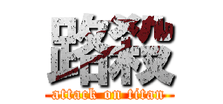 路殺 (attack on titan)