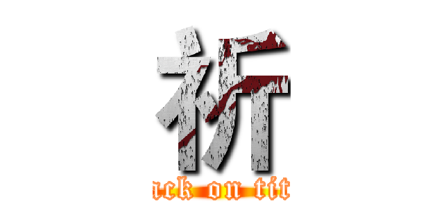 祈 (attack on titan)