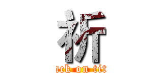 祈 (attack on titan)