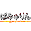 ぱみゅりん (@pad_fumi)