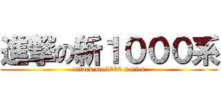 進撃の新１０００系 (attack on 1000 series)